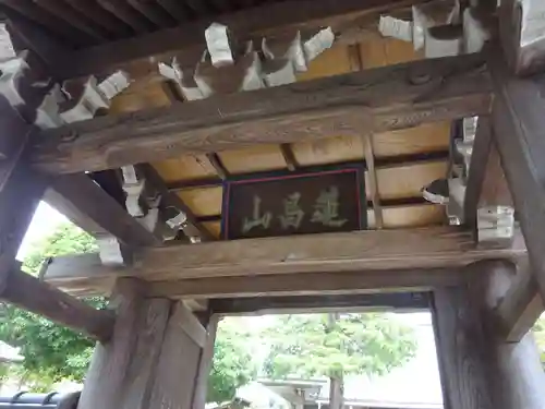 妙光寺の山門・神門