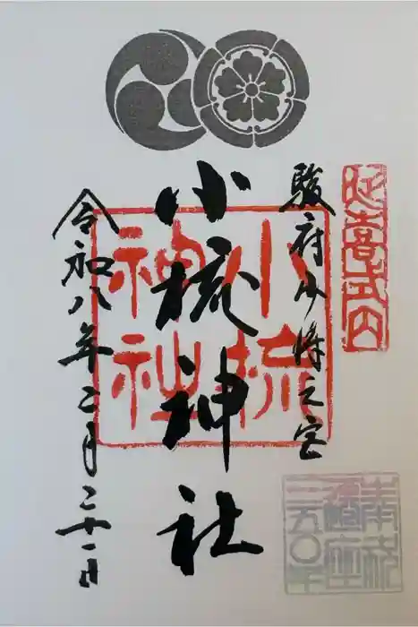 小梳神社の御朱印