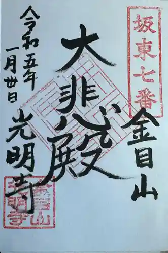 光明寺の御朱印