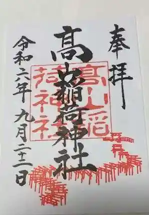 高山稲荷神社(青森県)