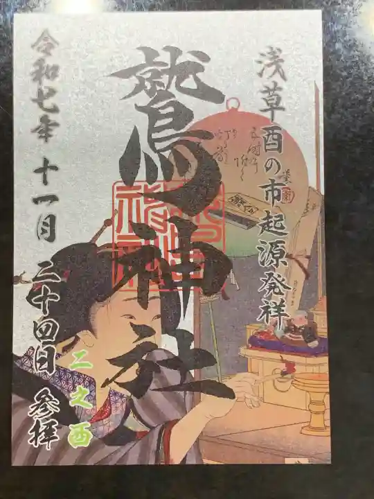 鷲神社(東京都)