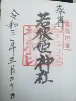 若狭姫神社(若狭彦神社下社)(福井県)