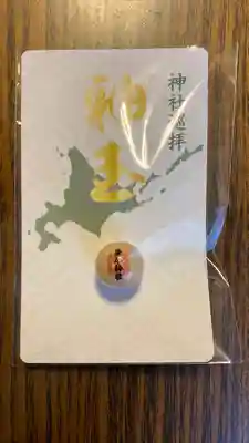 豊平神社の授与品その他