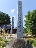 祖母井神社(栃木県)