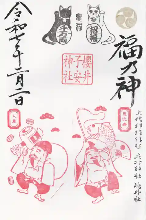 櫻井子安神社(千葉県)