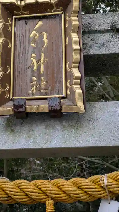 春日神社(小野原鎮座)(大阪府)