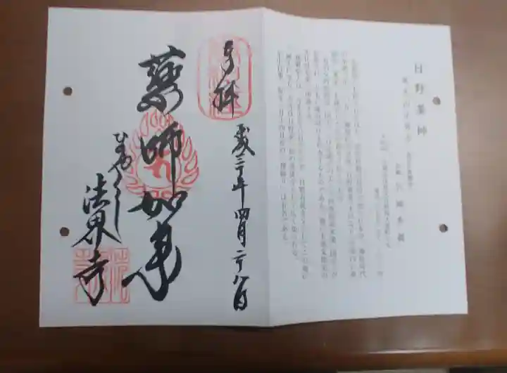 法界寺(日野薬師)の御朱印