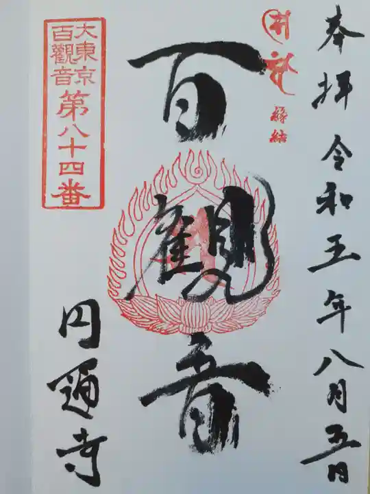 円通寺(東京都)