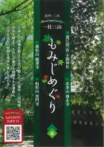 普門寺(切り絵御朱印発祥の寺)(愛知県)(2021年04月11日(日) 12時51分20秒投稿)