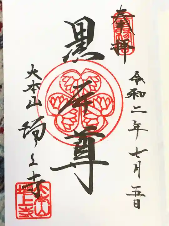 増上寺の御朱印