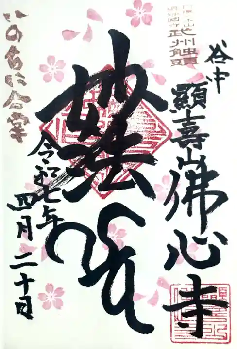 佛心寺の御朱印
