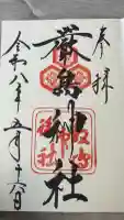 厳島神社の御朱印