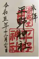 平野神社の御朱印