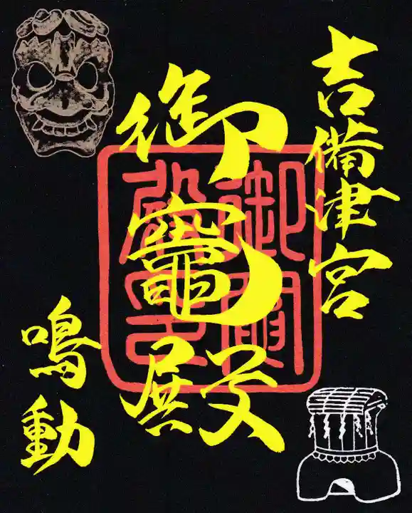 御竈殿(吉備津神社)の御朱印