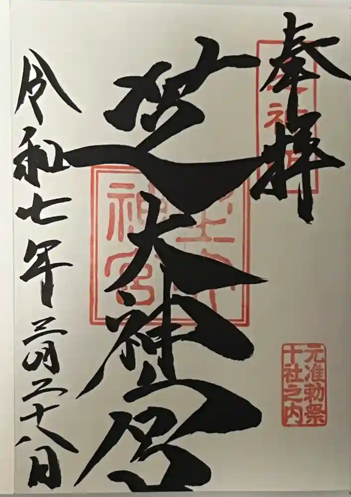 芝大神宮の御朱印