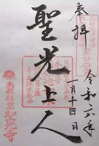 聖光寺(奈良県)