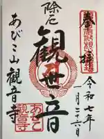 大聖観音寺(あびこ観音)の御朱印
