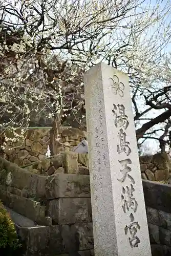 湯島天満宮のその他建物