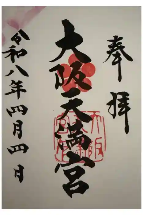 大阪天満宮の御朱印
