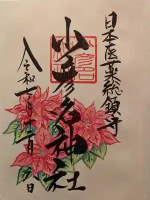 少彦名神社(大阪府)