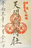 天開稲荷社の御朱印