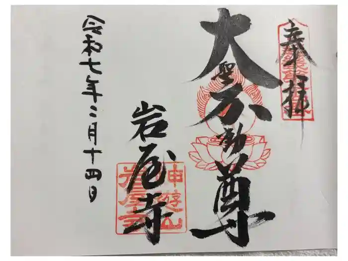 岩屋寺の御朱印