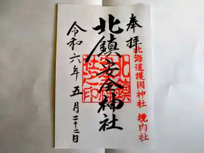 北鎮安全神社の御朱印