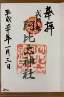 阿比太神社の御朱印