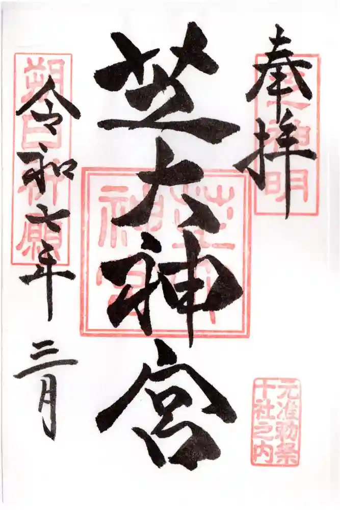 芝大神宮の御朱印