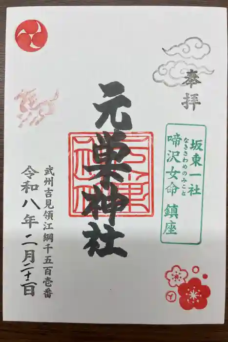 元巣神社の御朱印