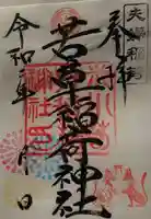 正一位 若草稲荷神社の御朱印