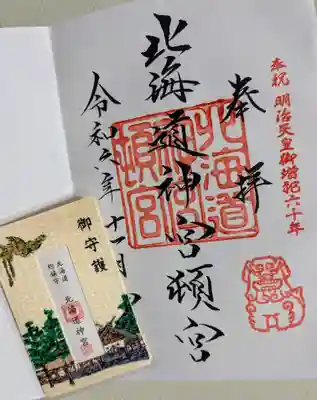北海道神宮頓宮のお守り