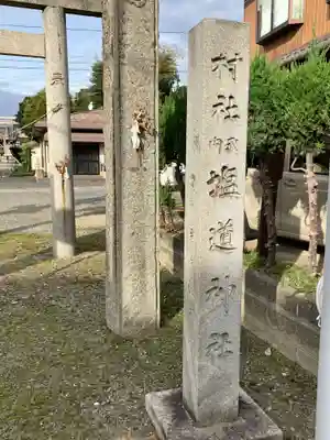 塩道神社(愛知県)
