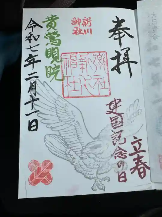 新川神社の御朱印