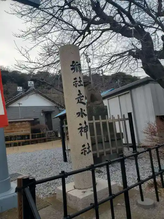 走水神社(神奈川県)