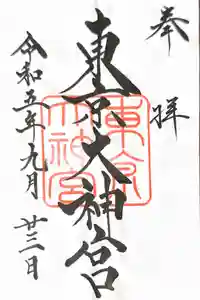 東京大神宮の御朱印