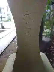 久我山稲荷神社(東京都)