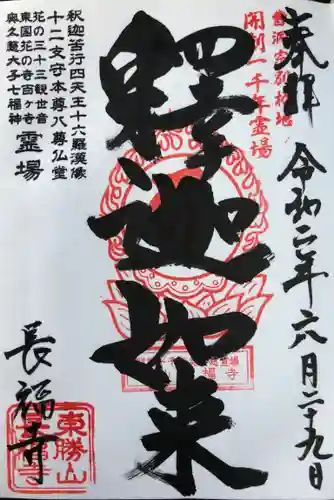 長福寺の御朱印