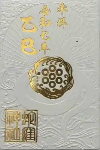 蛇窪神社の御朱印