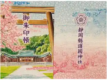 靜岡縣護國神社の御朱印帳