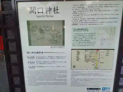 開口神社の歴史