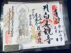 慈尊院の御朱印