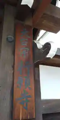 行願寺（革堂）のその他建物