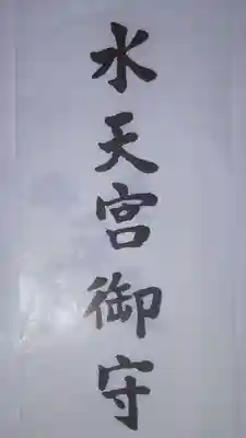 この中に秘符が入っています。