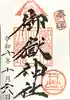 横浜御嶽神社の御朱印