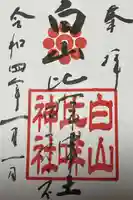 白山比咩神社の御朱印