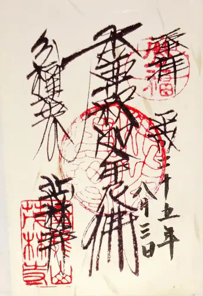 茂林寺の御朱印