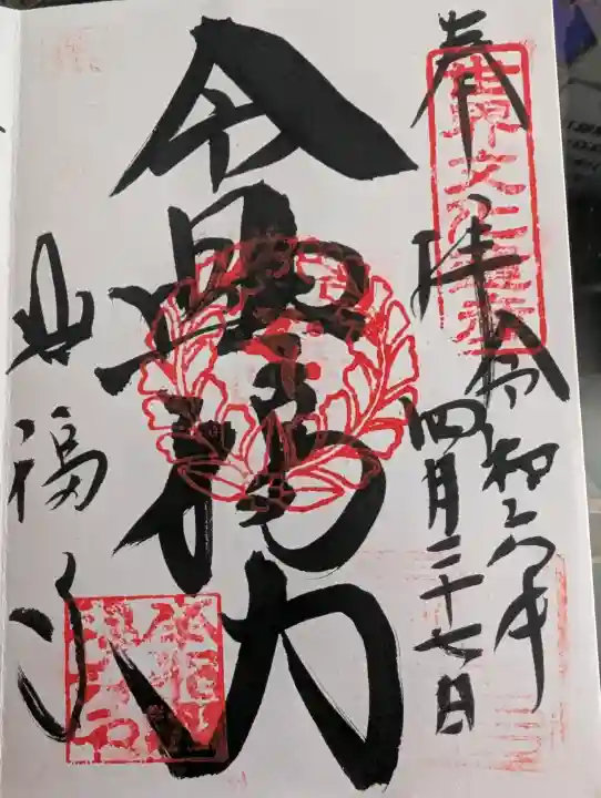 興福寺の御朱印