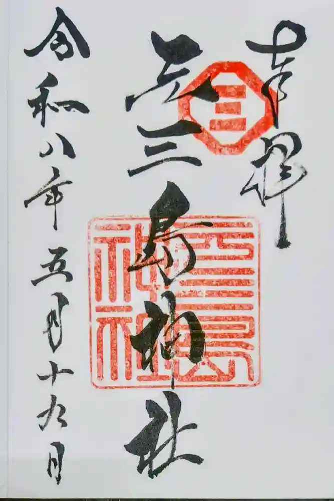 元三島神社の御朱印