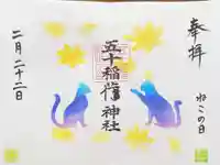 五十稲荷神社(栄寿稲荷神社)の御朱印